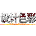 设计色彩 (Colour Design)