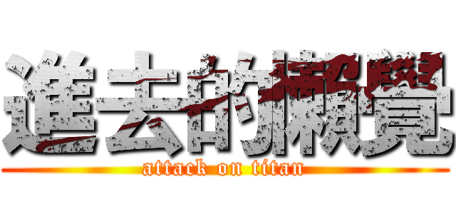 進去的懶覺 (attack on titan)
