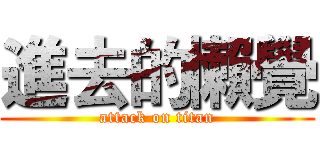 進去的懶覺 (attack on titan)