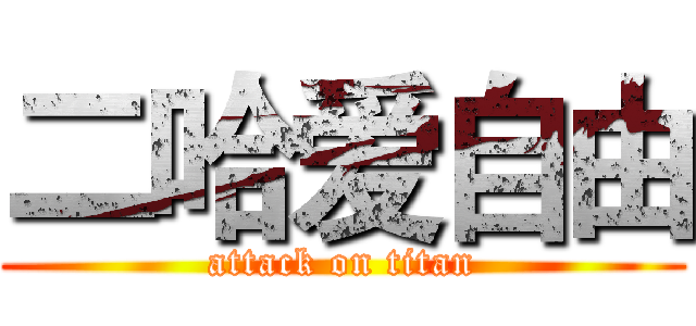 二哈爱自由 (attack on titan)