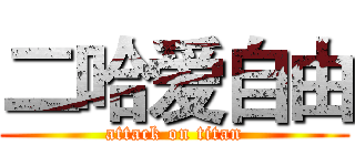 二哈爱自由 (attack on titan)