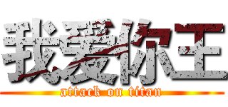 我爱你王 (attack on titan)
