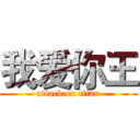 我爱你王 (attack on titan)