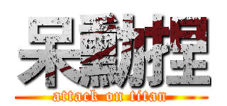 呆勳捏 (attack on titan)