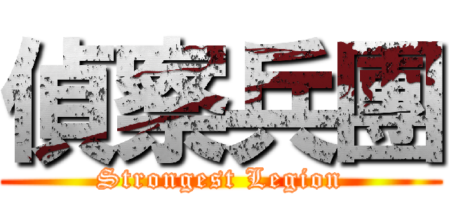 偵察兵團 (Strongest Legion)