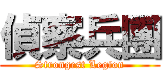 偵察兵團 (Strongest Legion)