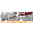 偵察兵團 (Strongest Legion)