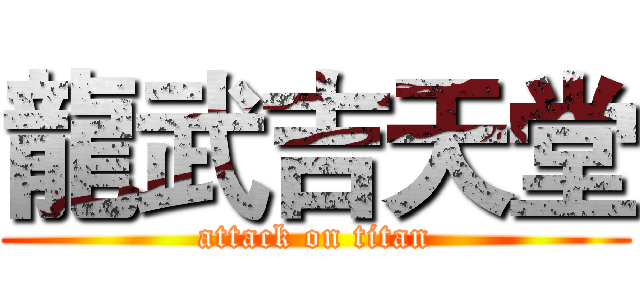 龍武吉天堂 (attack on titan)