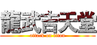 龍武吉天堂 (attack on titan)