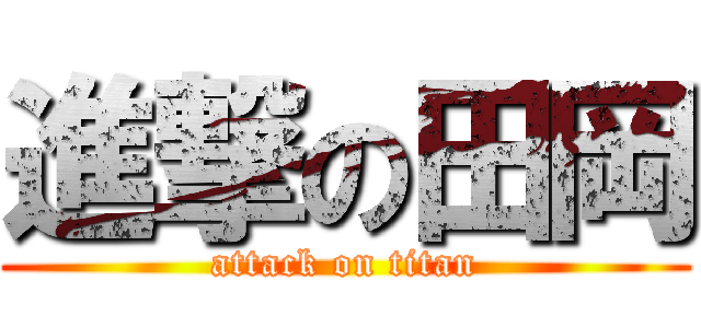 進撃の田岡 (attack on titan)