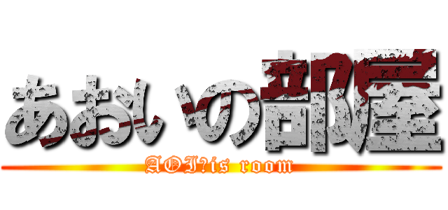 あおいの部屋 (AOI　is room)