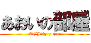 あおいの部屋 (AOI　is room)