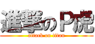 進撃のＰ虎 (attack on titan)