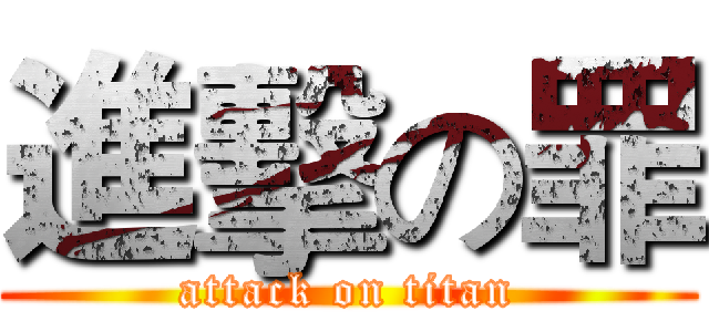 進擊の罪 (attack on titan)