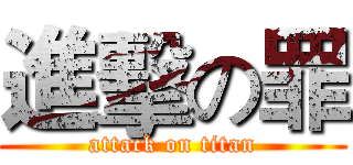 進擊の罪 (attack on titan)