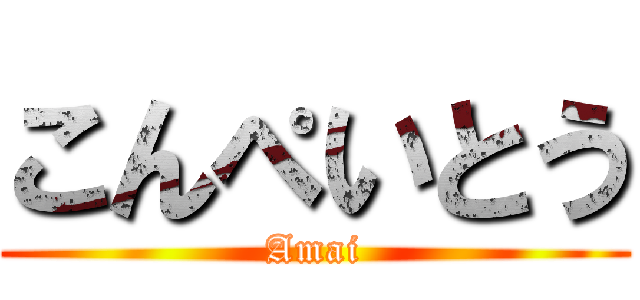 こんぺいとう (Amai)