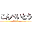 こんぺいとう (Amai)