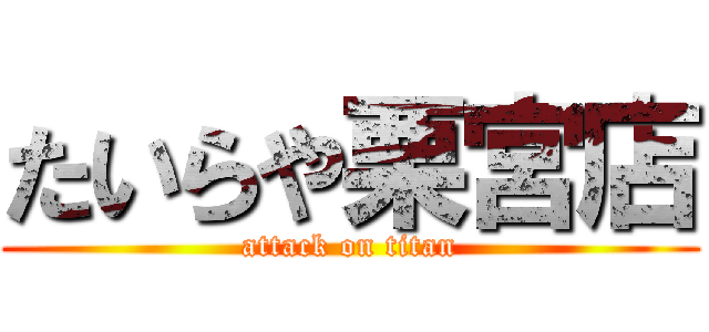 たいらや栗宮店 (attack on titan)