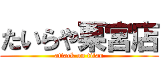 たいらや栗宮店 (attack on titan)