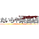 たいらや栗宮店 (attack on titan)