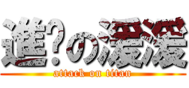 進擊の湲湲 (attack on titan)