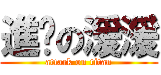 進擊の湲湲 (attack on titan)