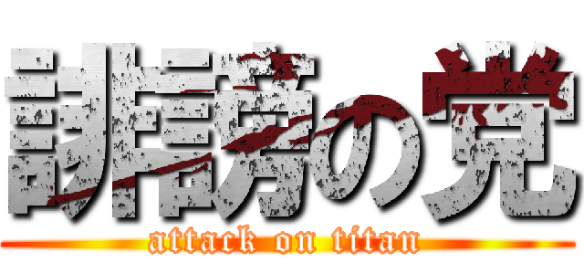 誹謗の党 (attack on titan)