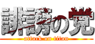 誹謗の党 (attack on titan)
