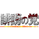 誹謗の党 (attack on titan)