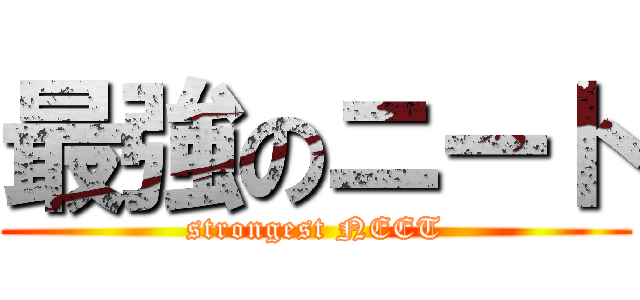 最強のニート (strongest NEET)