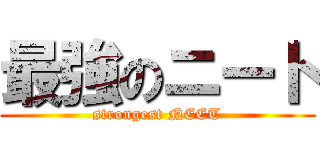 最強のニート (strongest NEET)