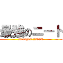 最強のニート (strongest NEET)