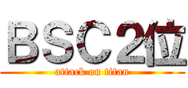 ＢＳＣ２位 (attack on titan)