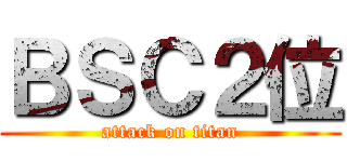 ＢＳＣ２位 (attack on titan)