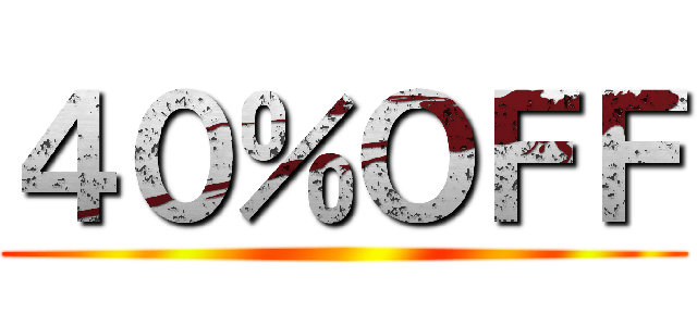 ４０％ＯＦＦ ()