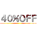 ４０％ＯＦＦ ()