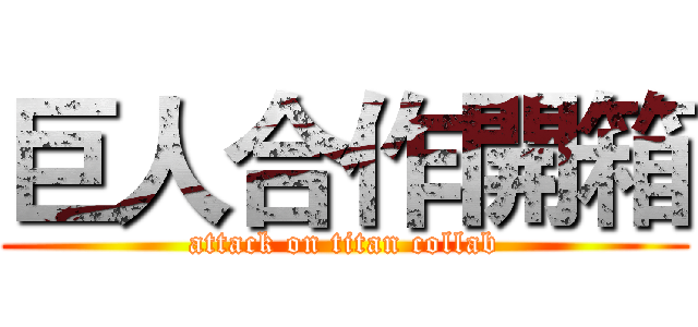 巨人合作開箱 (attack on titan collab)