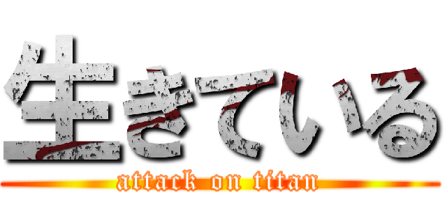 生きている (attack on titan)