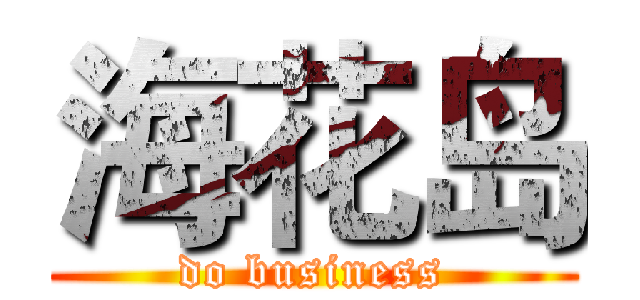 海花岛 (do business)
