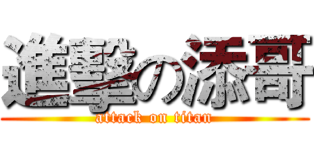 進擊の添哥 (attack on titan)