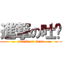 進撃の吐纳 (attack on tuna)