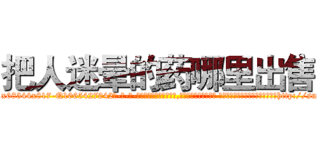 把人迷晕的药哪里出售 (把人迷晕的药哪里出售【电-话151x68344x817-Q1065427042元-吉-药-业】我们做的是长期生意,靠的是老客户长期支持 把人迷晕的药哪里出售在发表了一篇http://sngk.net/vja0SE

参考消息网我们做的是长期生意,靠的是老客户长期支持也许我们早该意识到，就连鲍勃·霍斯金斯（金球奖戏剧类电影男主角 
)