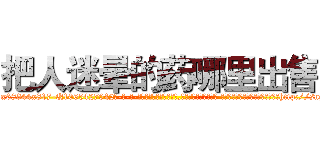 把人迷晕的药哪里出售 (把人迷晕的药哪里出售【电-话151x68344x817-Q1065427042元-吉-药-业】我们做的是长期生意,靠的是老客户长期支持 把人迷晕的药哪里出售在发表了一篇http://sngk.net/vja0SE

参考消息网我们做的是长期生意,靠的是老客户长期支持也许我们早该意识到，就连鲍勃·霍斯金斯（金球奖戏剧类电影男主角 
)