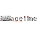 進撃のｃｅｌｉｎｅ (attack on celine)