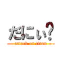 だにぃ⁉ (attack on titan)