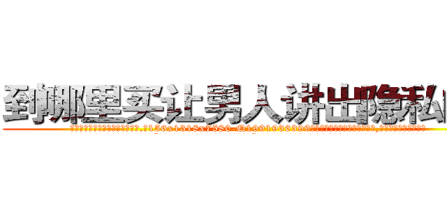 到哪里买让男人讲出隐私的药 (到哪里买让男人讲出隐私的药【电.话156x1318x7580-Q1991936399鑫宏药业】我们做的是长期生意,靠的是老客户长期支持
参考消息网2月20日报道 韩媒称，“剩女多、离婚率高的城市，房价一定会上涨。”这是中国经济学家金岩石2016年12月参加在上海举行的房地产相关论坛时说的话。
)