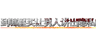 到哪里买让男人讲出隐私的药 (到哪里买让男人讲出隐私的药【电.话156x1318x7580-Q1991936399鑫宏药业】我们做的是长期生意,靠的是老客户长期支持
参考消息网2月20日报道 韩媒称，“剩女多、离婚率高的城市，房价一定会上涨。”这是中国经济学家金岩石2016年12月参加在上海举行的房地产相关论坛时说的话。
)
