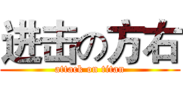 进击の方右 (attack on titan)