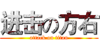 进击の方右 (attack on titan)