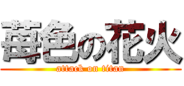 苺色の花火 (attack on titan)